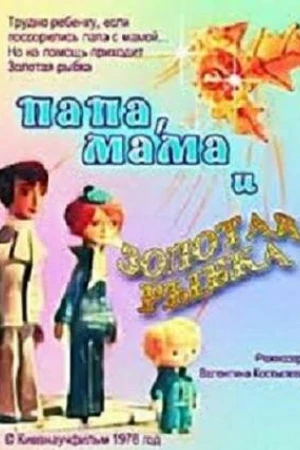 Постер к мультфильму Папа, мама и золотая рыбка (1976)