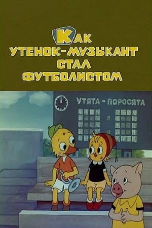 Постер к мультфильму Как утёнок-музыкант стал футболистом (1978)
