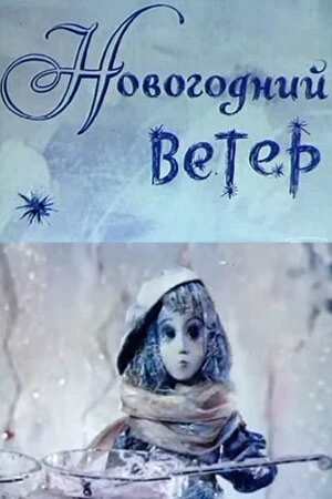 Постер к мультфильму Новогодний ветер (1975)