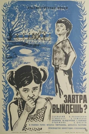 Постер к фильму Завтра выйдешь? (1980)