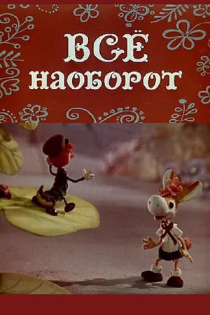 Постер к мультфильму Всё наоборот (1974)