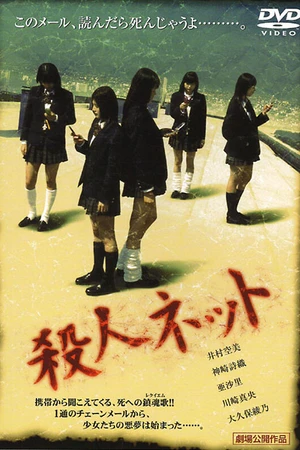 Постер к фильму Паутина смерти (2004)