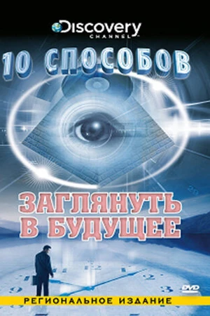 Постер к сериалу 10 способов (2005)