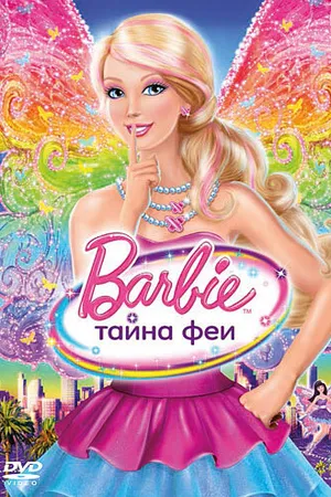 Постер к мультфильму Барби: Тайна феи (2011)