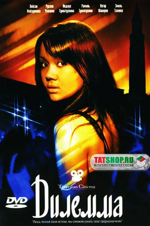 Постер к фильму Дилемма (2007)