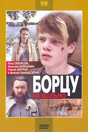 Постер к фильму Борцу не больно (2010)