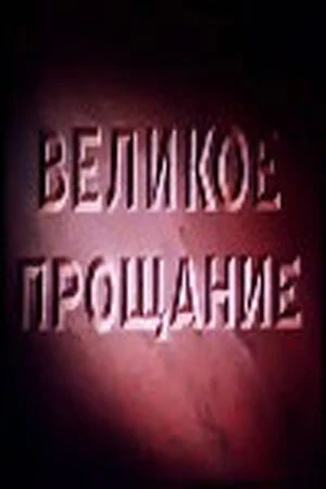 Постер к фильму Великое прощание (1953)