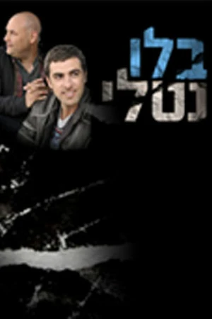 Постер к сериалу Блу Натали (2010)