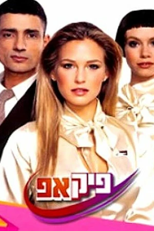 Постер к сериалу Возьми (2005)
