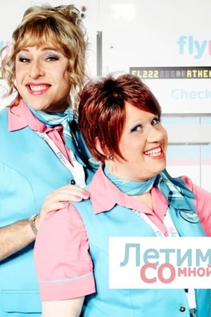 Постер к сериалу Летим со мной (2010 - 2011)