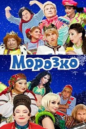 Постер к фильму Морозко (2010)