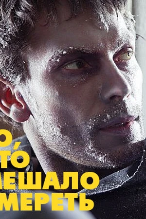 Постер к фильму То, что мешало умереть (2010)
