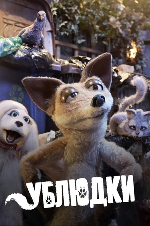 Постер к мультсериалу Ублюдки (2010 - 2011)
