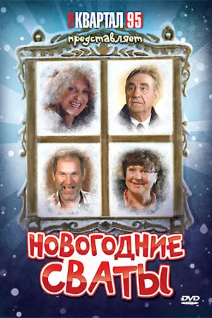 Постер к фильму Новогодние сваты (2010)