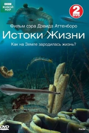 Постер к сериалу BBC: Истоки жизни (2010)