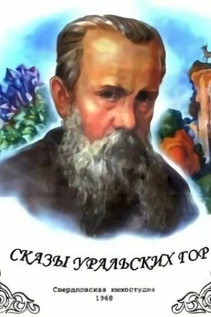Постер к фильму Сказы Уральских гор (1968)