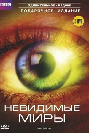 Постер к сериалу BBC: Невидимые миры (2010)