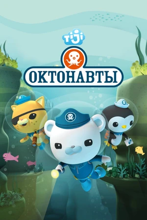 Постер к мультсериалу Октонавты (2010 - 2021)