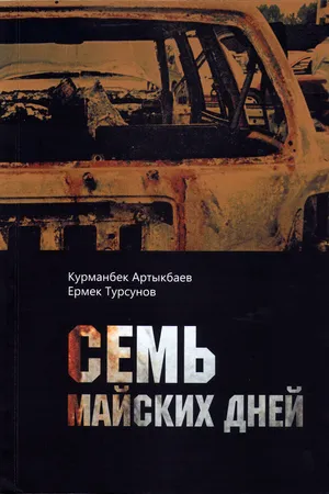 Постер к фильму Семь майских дней (-)