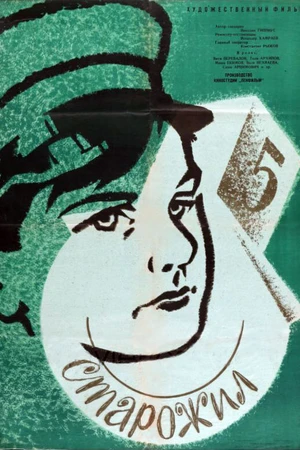 Постер к фильму Старожил (1961)