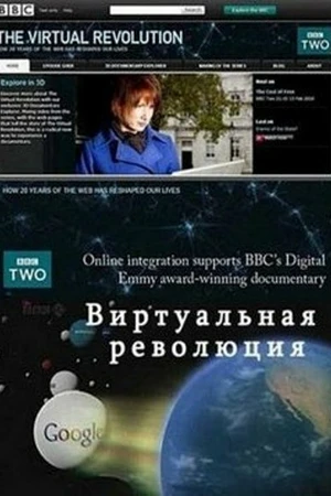 Постер к сериалу Виртуальная революция (2010)