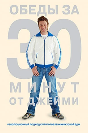 Постер к сериалу Обеды за 30 минут от Джейми (2010 - 2011)