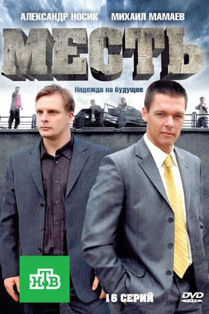 Постер к сериалу Месть (2011)