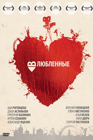 Постер к фильму Влюбленные (2011)