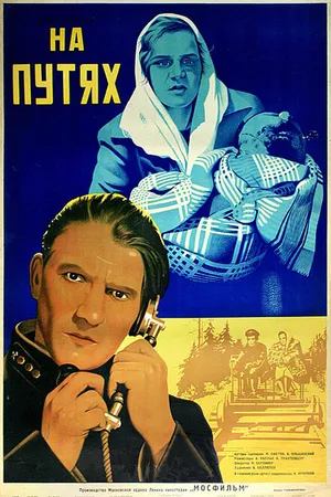 Постер к фильму На путях (1940)