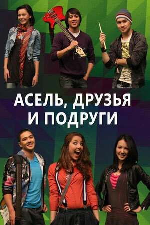 Постер к сериалу Асель, друзья и подруги (2010)