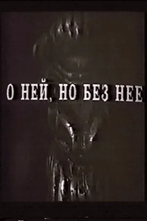 Постер к фильму О ней, но без неё (1993)