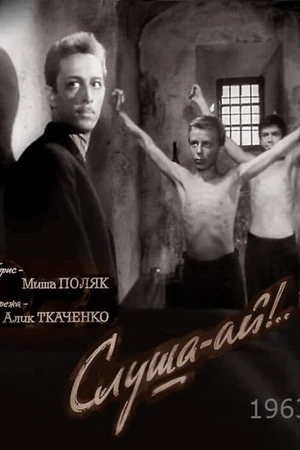 Постер к фильму Слуша-ай! (1963)