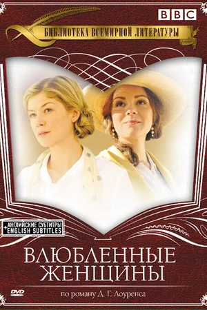 Постер к сериалу Влюбленные женщины (2011)