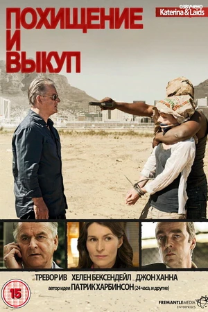 Постер к сериалу Похищение и выкуп (2011 - 2012)