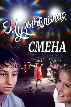 Постер к фильму Музыкальная смена (1987)