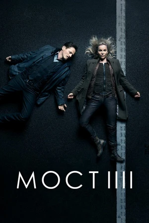 Постер к сериалу Мост (2011 - 2018)