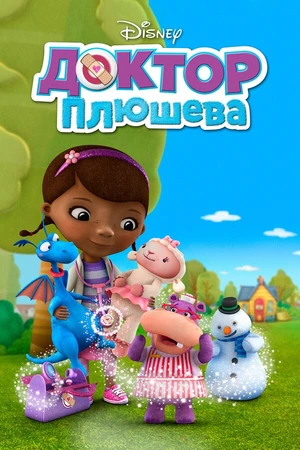 Постер к мультсериалу Доктор Плюшева (2012 - 2022)