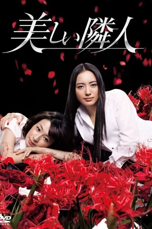 Постер к сериалу Прекрасные соседки (2011)