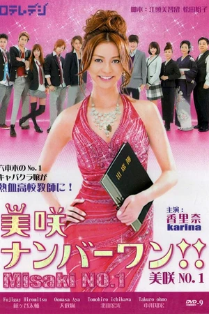 Постер к сериалу Мисаки – лучшая!! (2011)