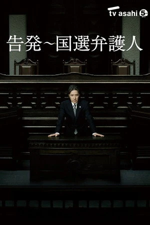 Постер к сериалу Kokuhatsu: Kokusen bengonin (2011)