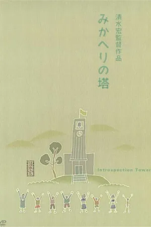 Постер к фильму Башня самопознания (1941)
