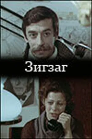 Постер к фильму Зигзаг (1980)
