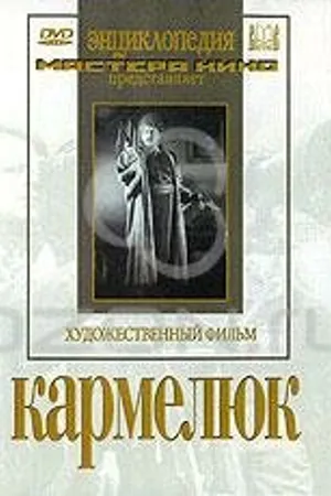 Постер к фильму Кармелюк (1938)