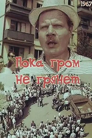 Постер к фильму Пока гром не грянет (1967)