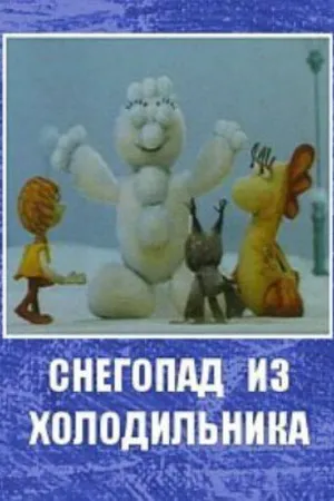 Постер к мультфильму Снегопад из холодильника (1986)