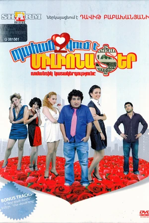 Постер к фильму Требуется миллионер (2010)