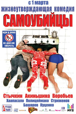 Постер к фильму Самоубийцы (2011)