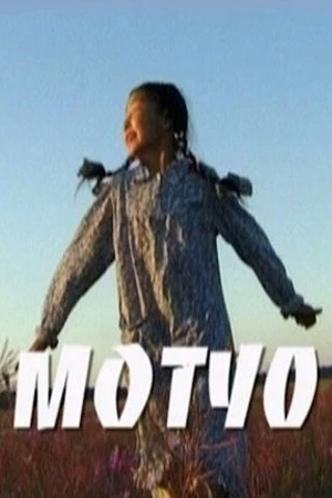 Постер к фильму Мотуо (2005)