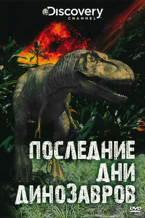 Постер к мультфильму Последние дни динозавров (2010)