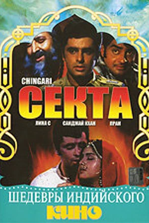 Постер к фильму Секта (1989)